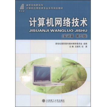 计算机网络技术实训指南 从入门到精通（第五版解析）